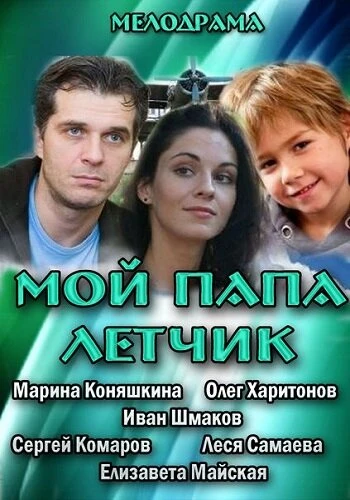 Постер Мой папа летчик 2013