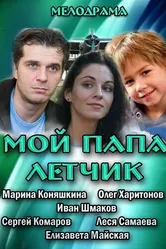 Мой папа летчик 2013 постер