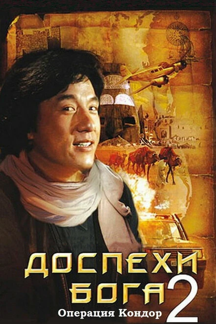 Постер Доспехи Бога 2: Операция Кондор 1991