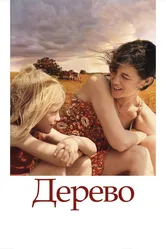 Дерево 2010 постер
