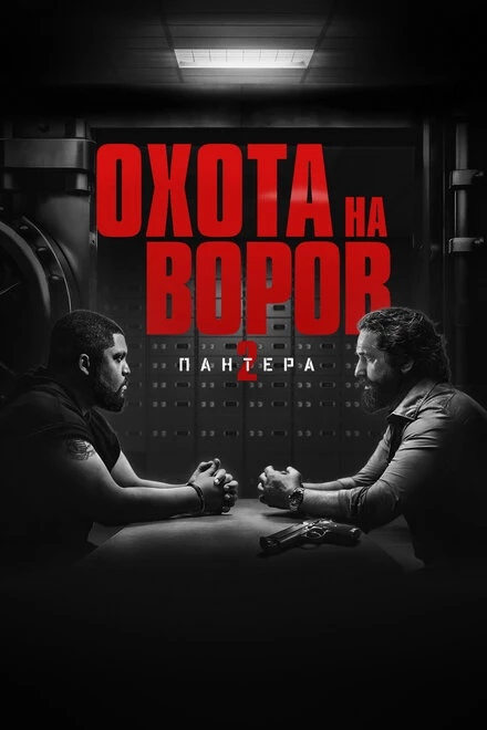 Постер Охота на воров 2: Пантера 2025
