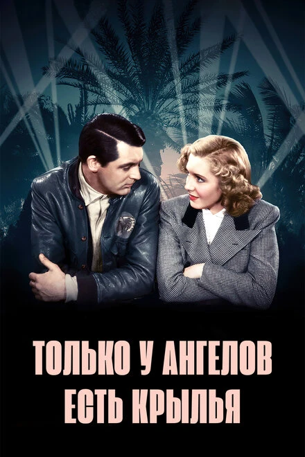 Постер Только у ангелов есть крылья 1939
