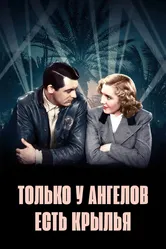 Только у ангелов есть крылья 1939 постер