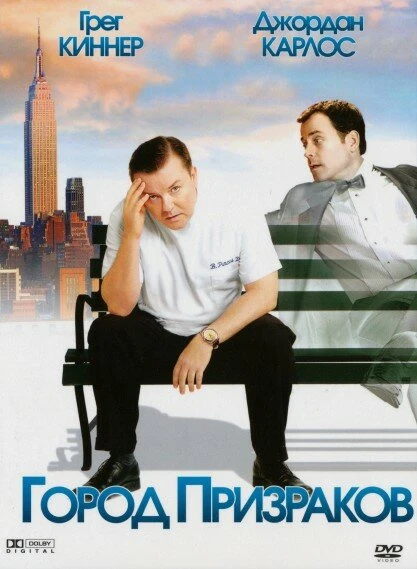 Постер Город призраков 2008