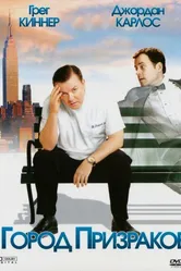 Город призраков 2008 постер