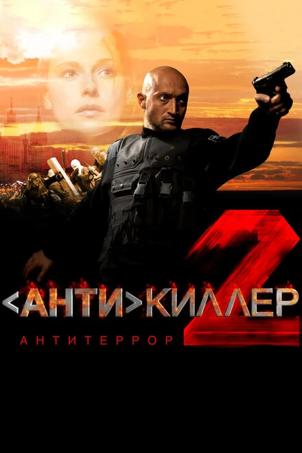 Постер Антикиллер 2: Антитеррор 2003