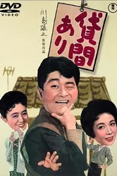 Сдается комната 1959 постер