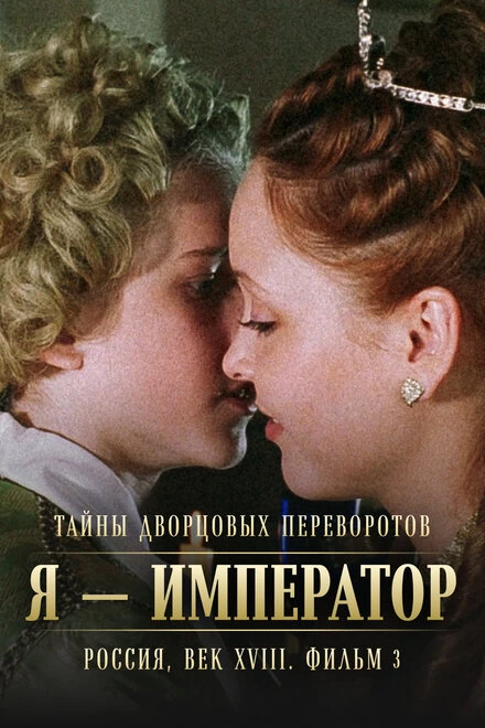 Постер Тайны дворцовых переворотов. Россия, век XVIII. Фильм 3. Я — император 2001