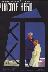 Чистое небо 1961 постер