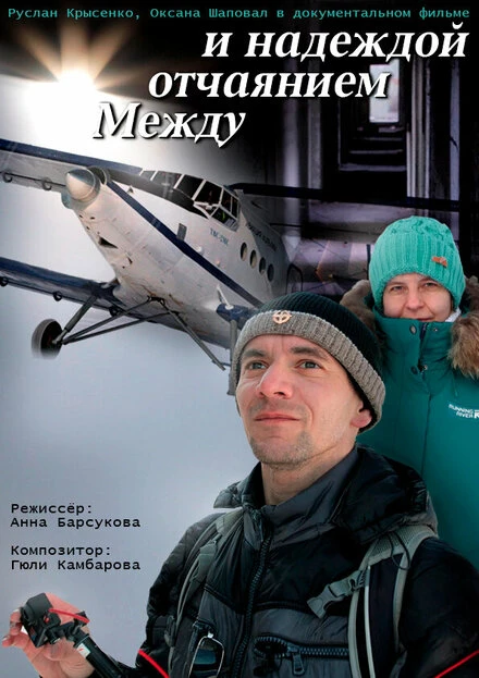 Постер Между отчаянием и надеждой 2023