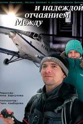 Между отчаянием и надеждой 2023 постер