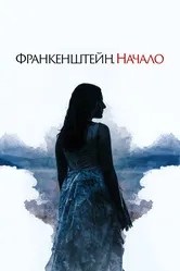 Франкенштейн. Начало 2020 постер