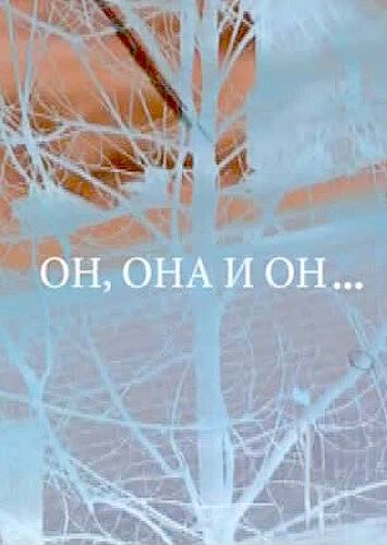 Постер Он, она и он... 2006