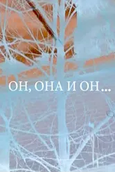 Он, она и он... 2006 постер