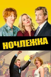 Ночлежка 2017 постер