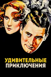 Удивительные приключения 1936 постер