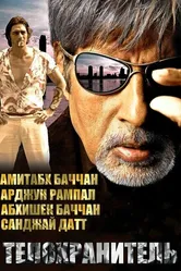 Телохранитель 2005, Индия постер