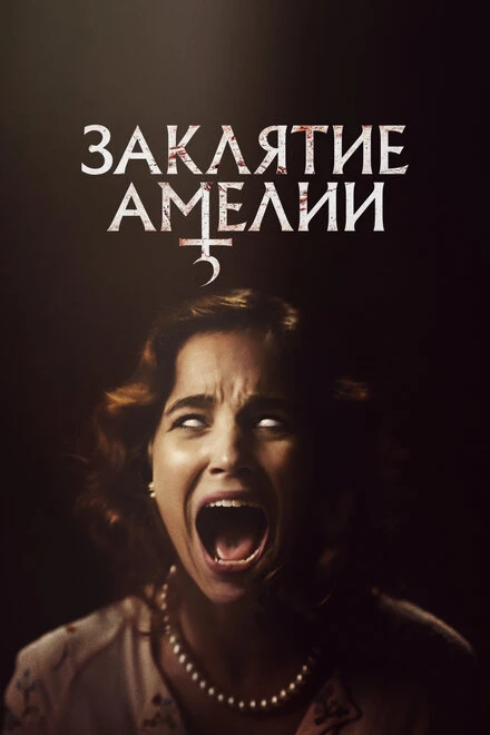 Постер Заклятие Амелии 2023