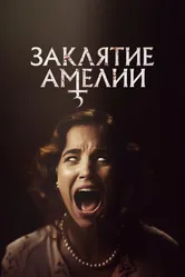 Заклятие Амелии 2023 постер