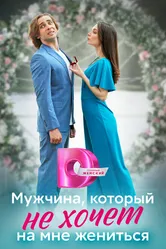Мужчина, который не хочет на мне жениться 2023 постер