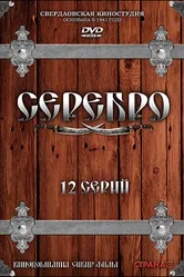 Серебро 2008 постер