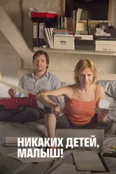 Никаких детей, малыш! 2016 постер