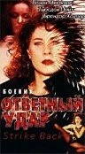 Постер Ответный удар 1995