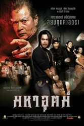 Сила 2003 постер