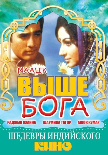 Постер Выше Бога 1972