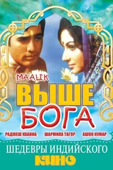 Выше Бога 1972 постер