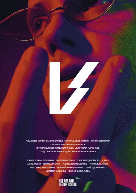 Постер V 2021
