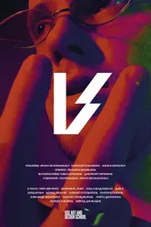 V 2021 постер
