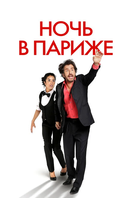 Постер Ночь в Париже 2016