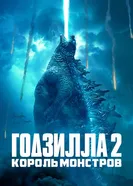 Годзилла 2: Король монстров 2019 постер