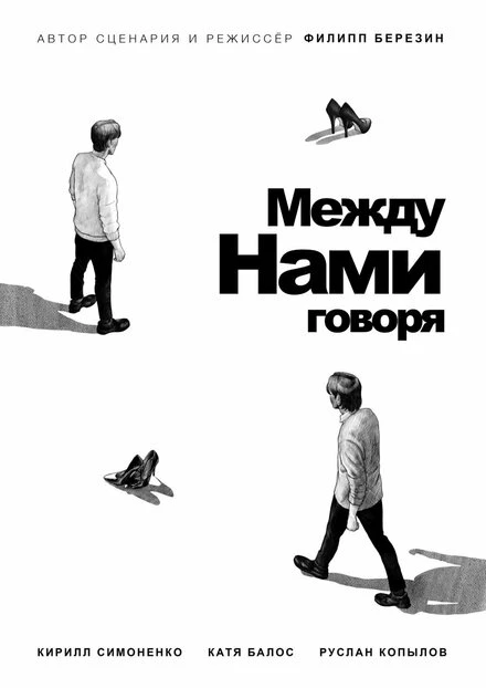 Постер Между нами говоря 2022