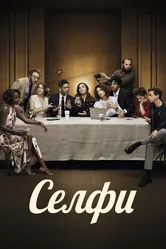 Селфи 2019, Франция постер