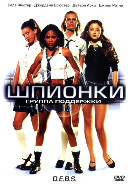 Постер Шпионки 2004