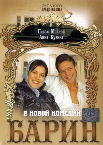 Постер Барин 2006