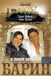 Барин 2006 постер