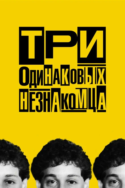 Постер Три одинаковых незнакомца 2018