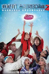 Naughty Kids 2: Operation Moneribus постер