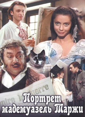 Постер Портрет мадемуазель Таржи 1991