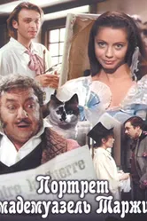 Портрет мадемуазель Таржи 1991 постер