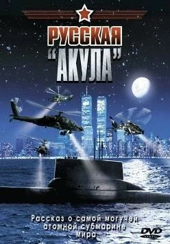 Постер Русская «Акула» 2002