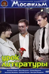 Урок литературы 1968 постер