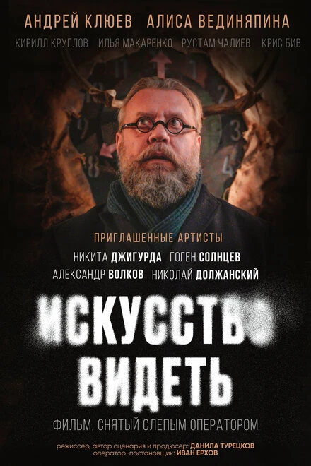 Постер Искусство видеть, Россия
