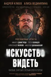 Искусство видеть, Россия постер
