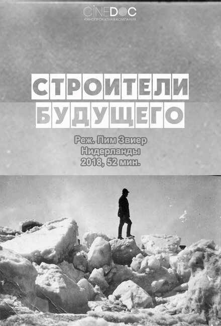 Постер Строители будущего 2017