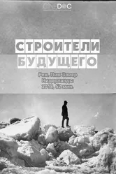 Строители будущего 2017 постер