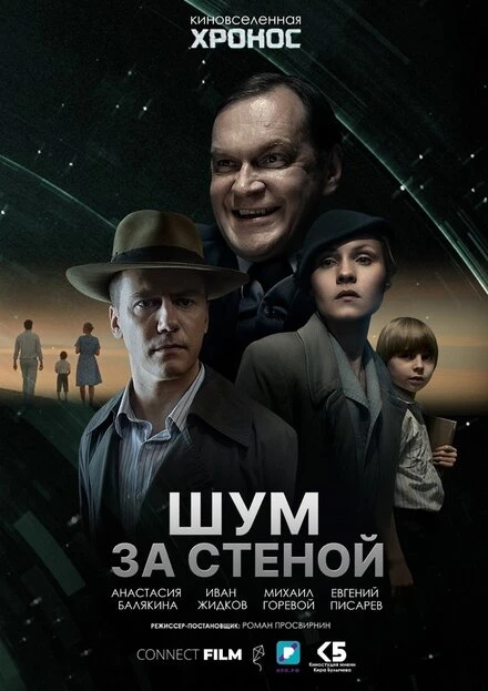 Постер Шум за стеной 2022